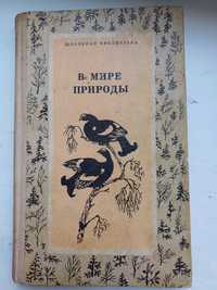 Книга "В мире природы"