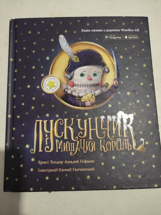 Лускунчик і мишачий король