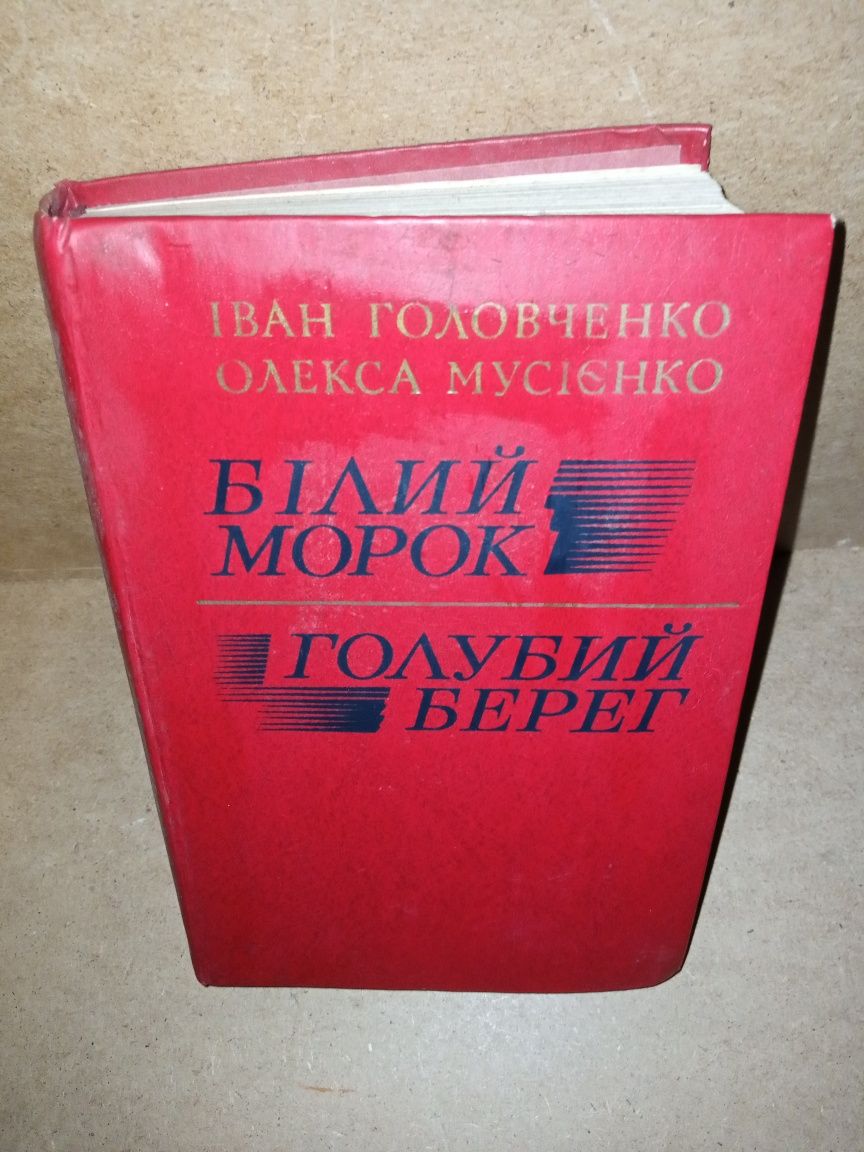 Книга:І.Головченко,О.Мусієнко"Білий морок,Голубий берег".