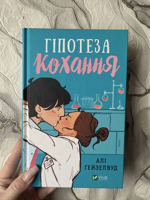 Книга Гіпотеза кохання