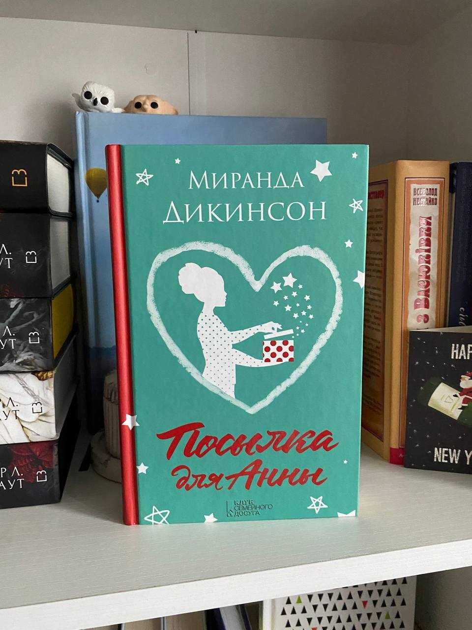 Посилка для Анни - Міранда Дікінсон