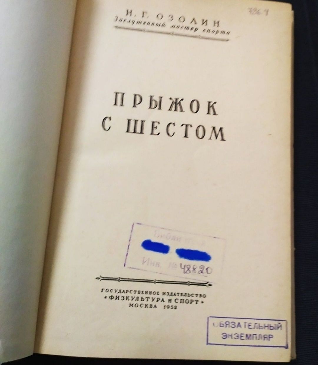 ПРЫЖОК С ШЕСТОМ пособие по прыжкам с шестом лёгкая атлетика Озолин