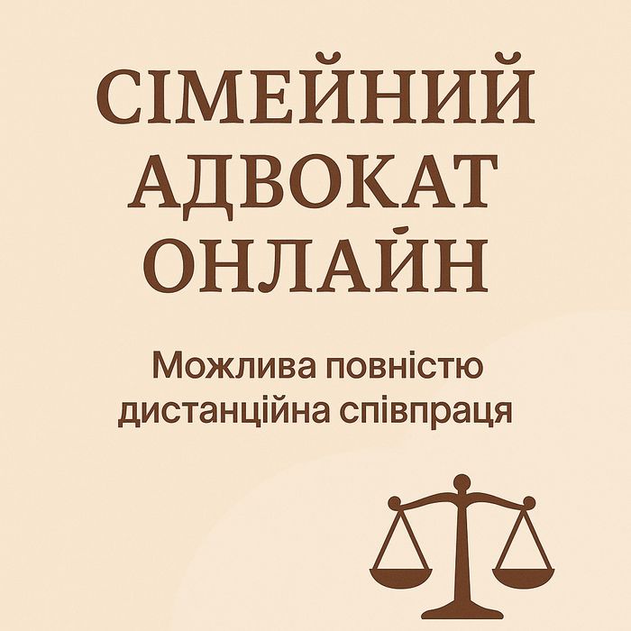 Сімейний адвокат онлайн