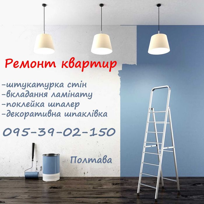 Ремонт квартир, штукатурка стен, укладка ламината, поклейка обоев