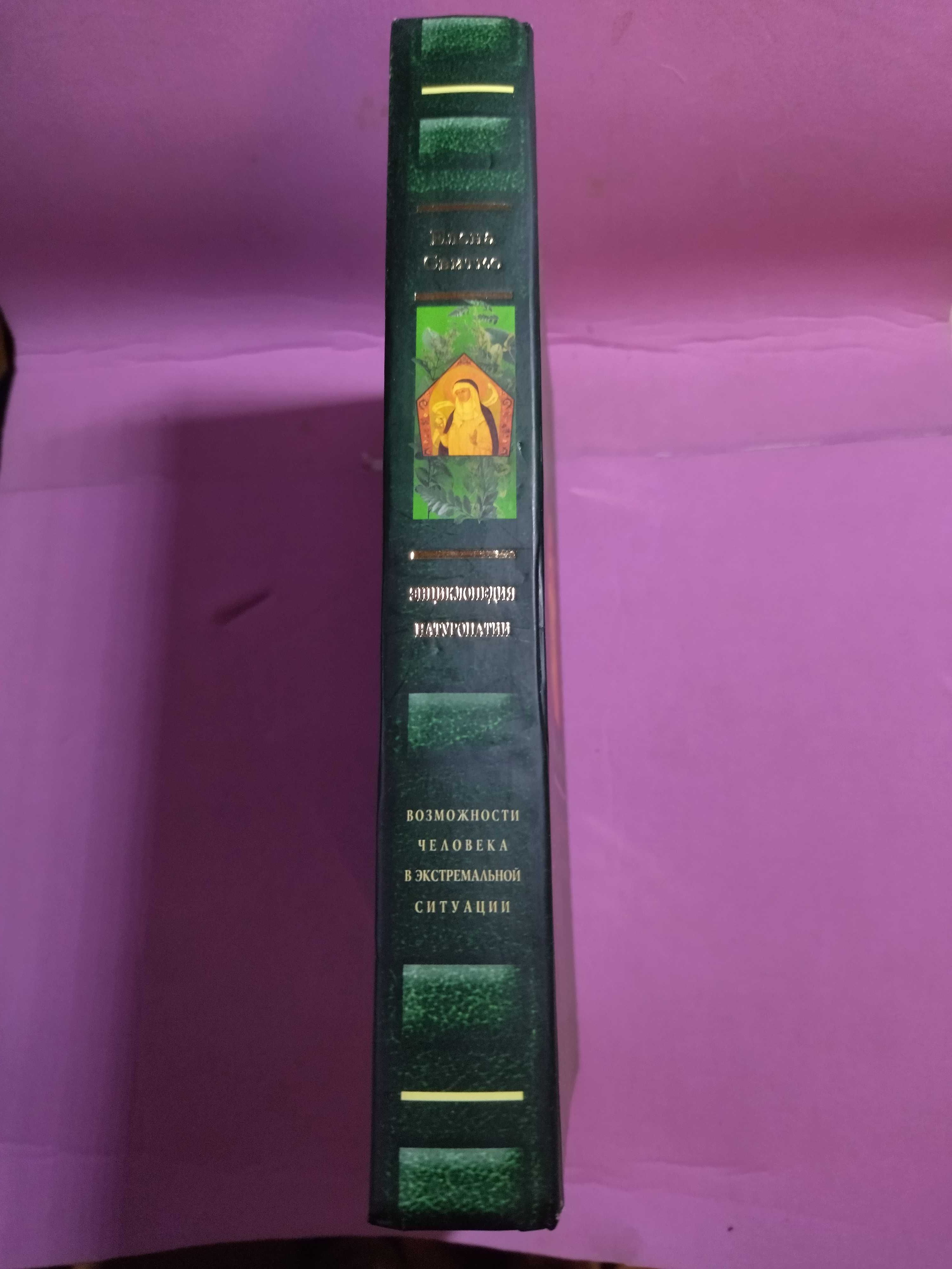 Энциклопедия натуропатии. Е. Свитко
