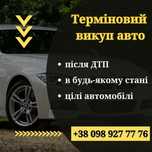 Автовикуп Авто після ДТП та цілих !!!Срочний викуп Авто!!!