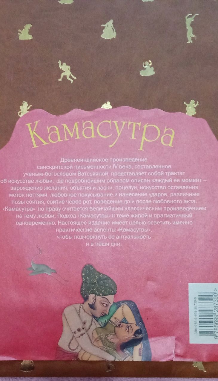 Продам книгу-энциклопедію про мистецтво кохання "Камасутра"