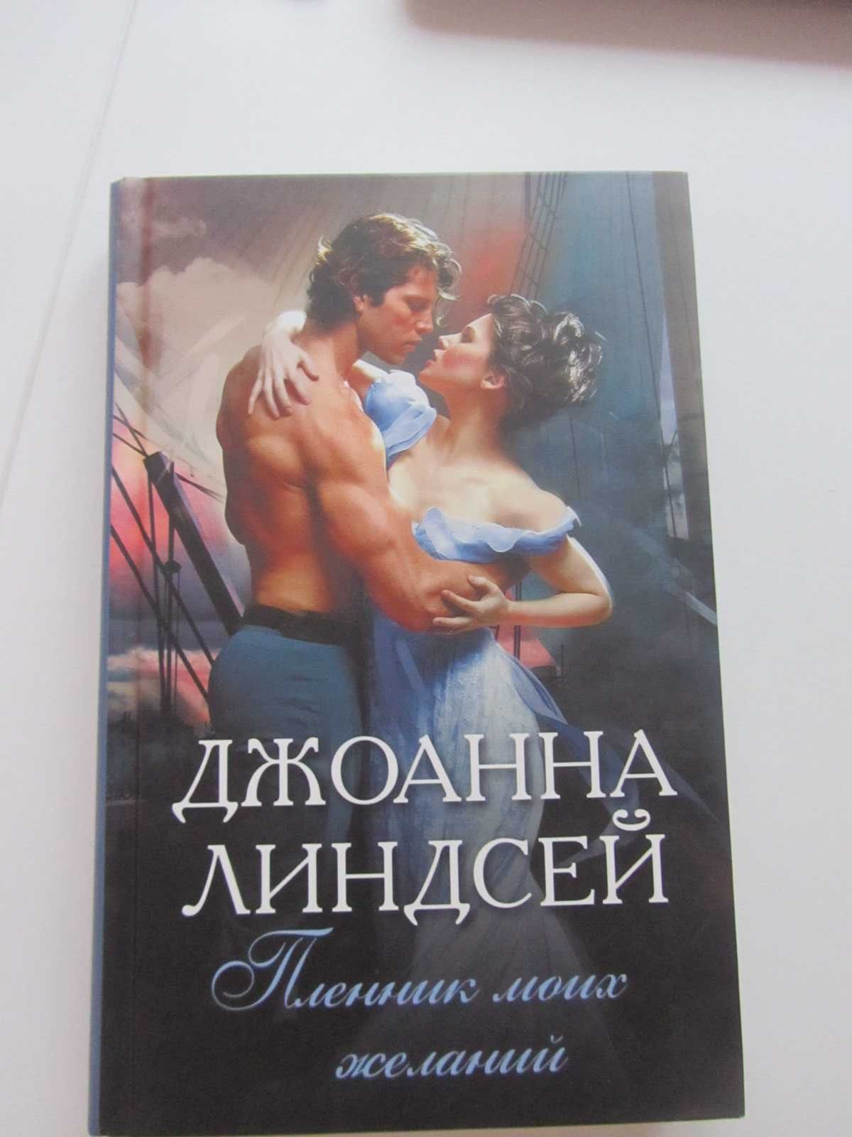 продаю книги : Бертріс Смолл, Мария Николаи, Ини Лоренц,Дж. Линдсей