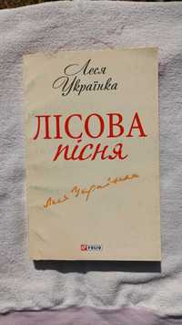 "Лісова пісня". Леся Українка.