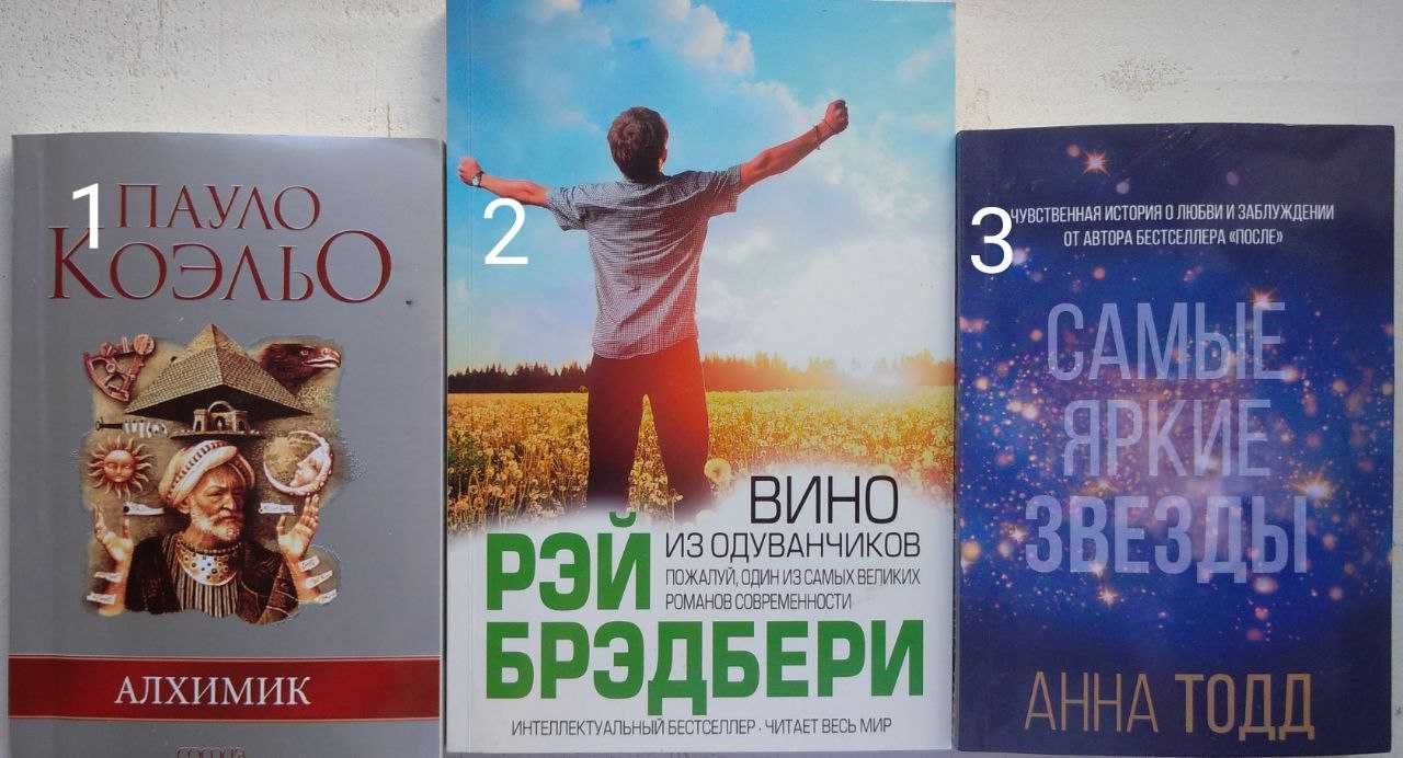 Книги Рея Бредбері, Анни Тодд, Пауло Коельйо