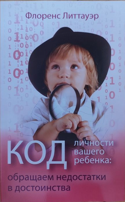 Книга: Код личности вашего ребенка