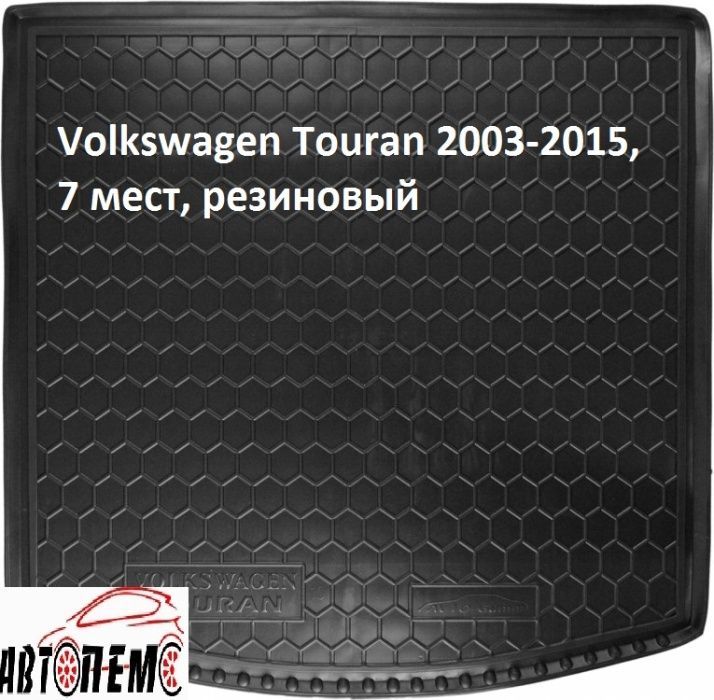 Коврик в багажник Volkswagen Фольксваген Туран Touran Транспортер Т5