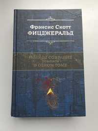 Френсис Скотт Фицджеральд «Полное собрание сочинений»