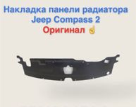Накладка панели радиатора Jeep Compass 2