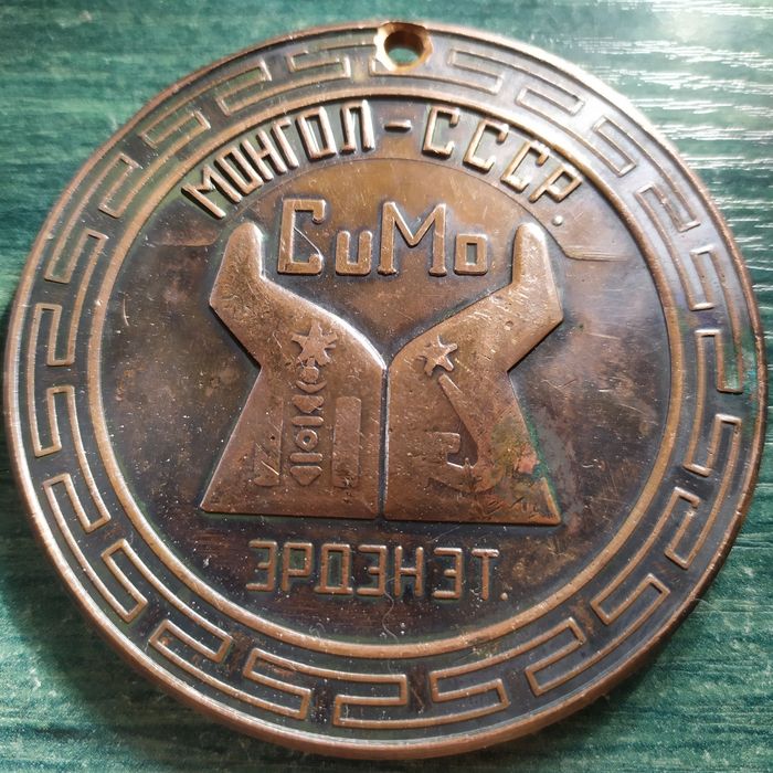 Эрдэнэт - настольная медаль Первая Медь 1978 г