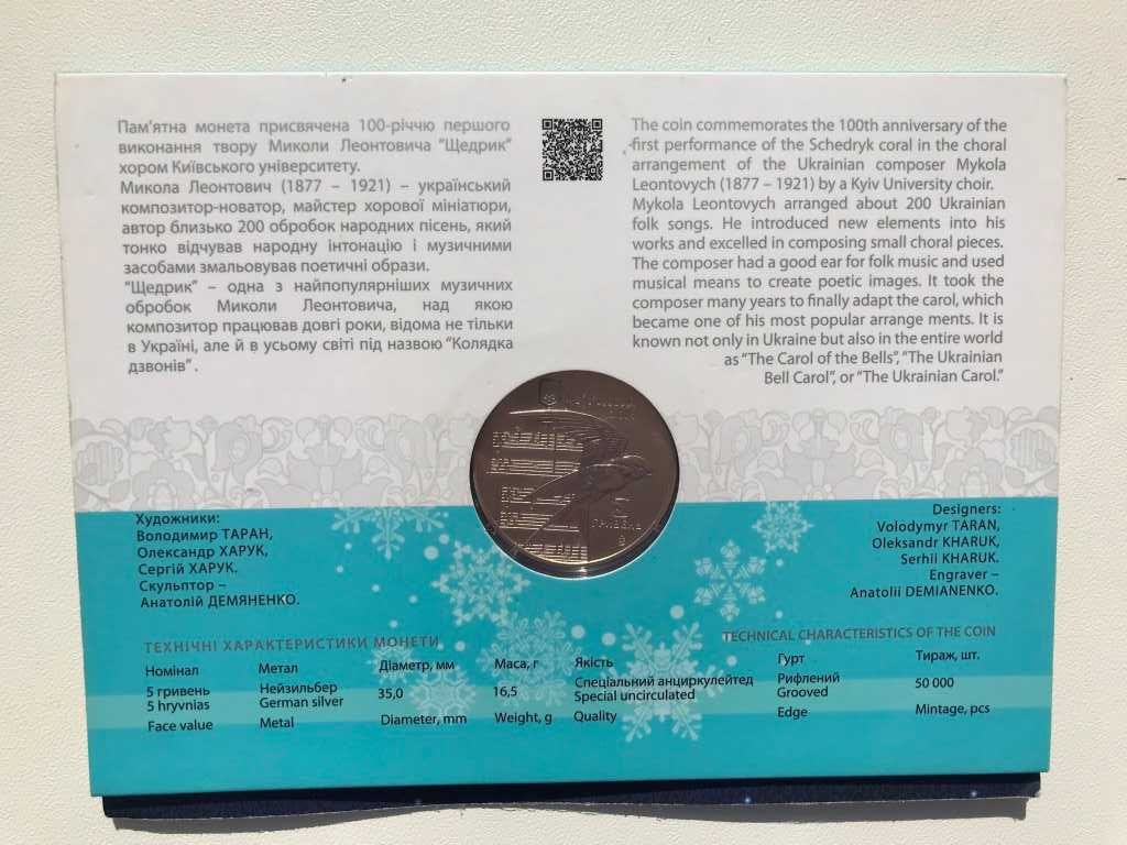 Пам'ятна монета України 100-річчя Щедрик Щедрівочка 5 гривень 2016р.