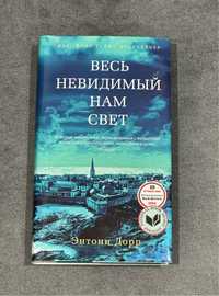 Книга «Весь невидимый нам свет»