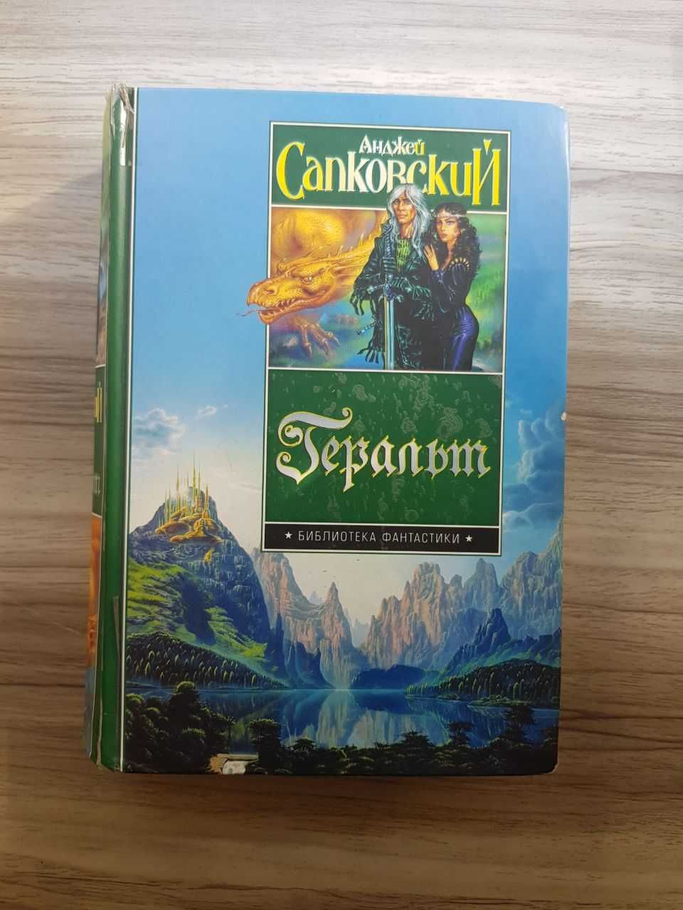 Геральт. Ведьмак. Анджей Сапковский.