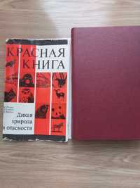 Продам Красная книга "Дикая природа в опасноси" издательство Прогресс,