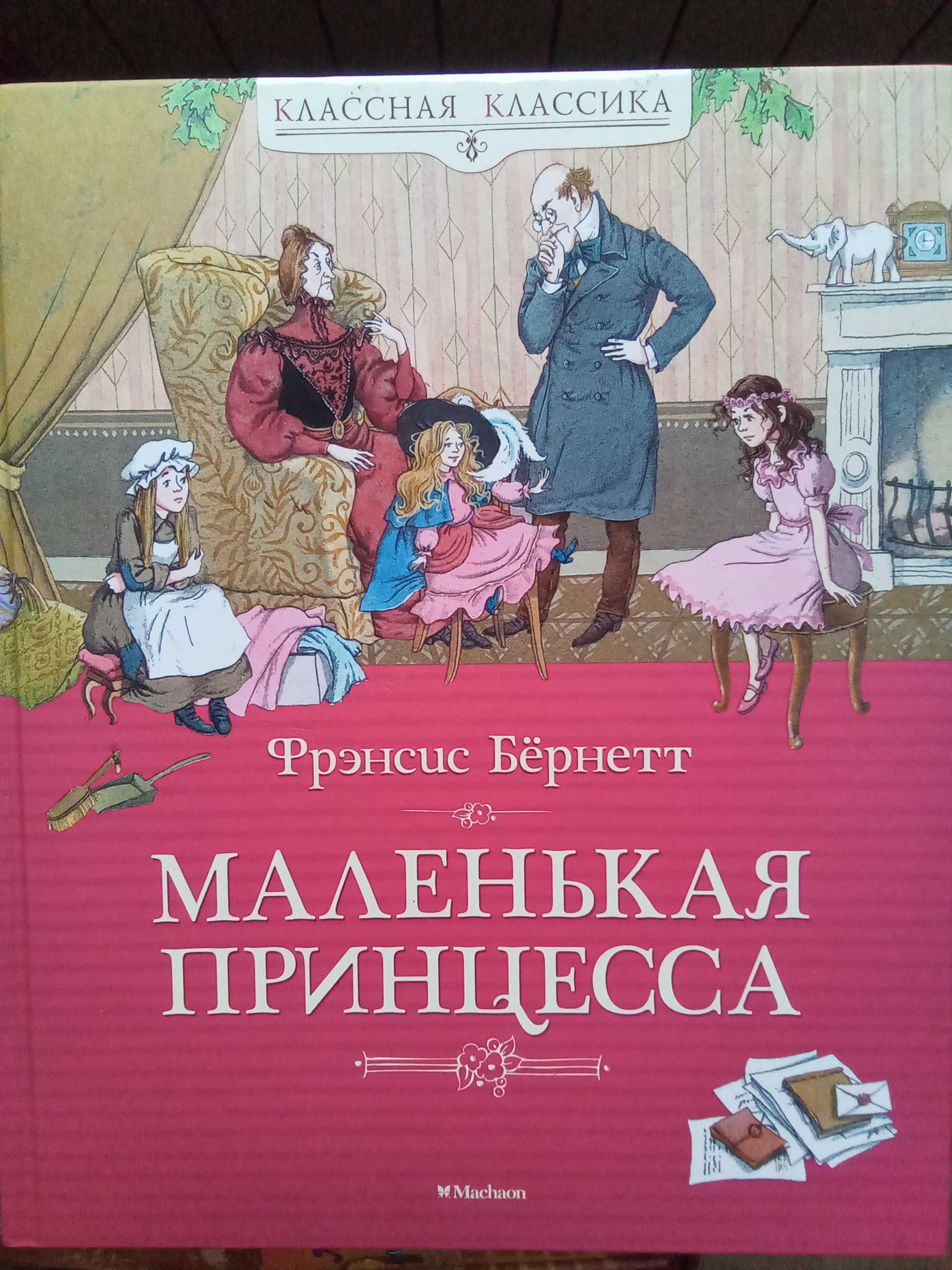 Френсіс Бернетт. Маленькая принцесса. Маленький лорд Фаунтлерой.