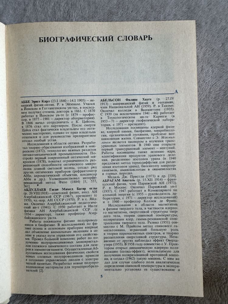 Ю.А.Храмов «Физики». Биографический справочник
