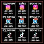 Увеличение просмотров ТикТок, Инстаграм, Телеграм, раскрутка реклама
