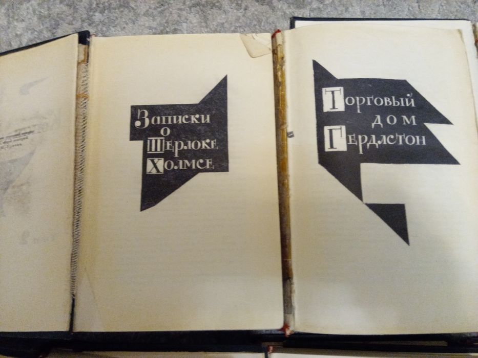 А.К. Дойль Собрание сочинений в 8 томах. М., «Огонек», «Правда», 1966