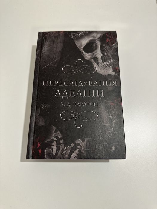 Х. Д. Карлтон «Переслідування Аделіни»