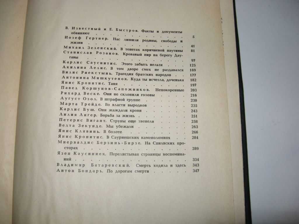 Книга В Саласпилсском лагере смерти Сборник воспоминаний 1964 г.