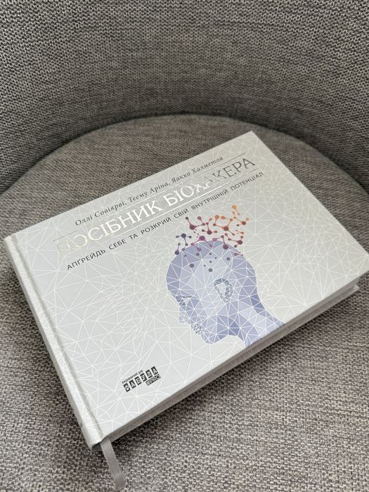 Посібник біохаккра. Нова