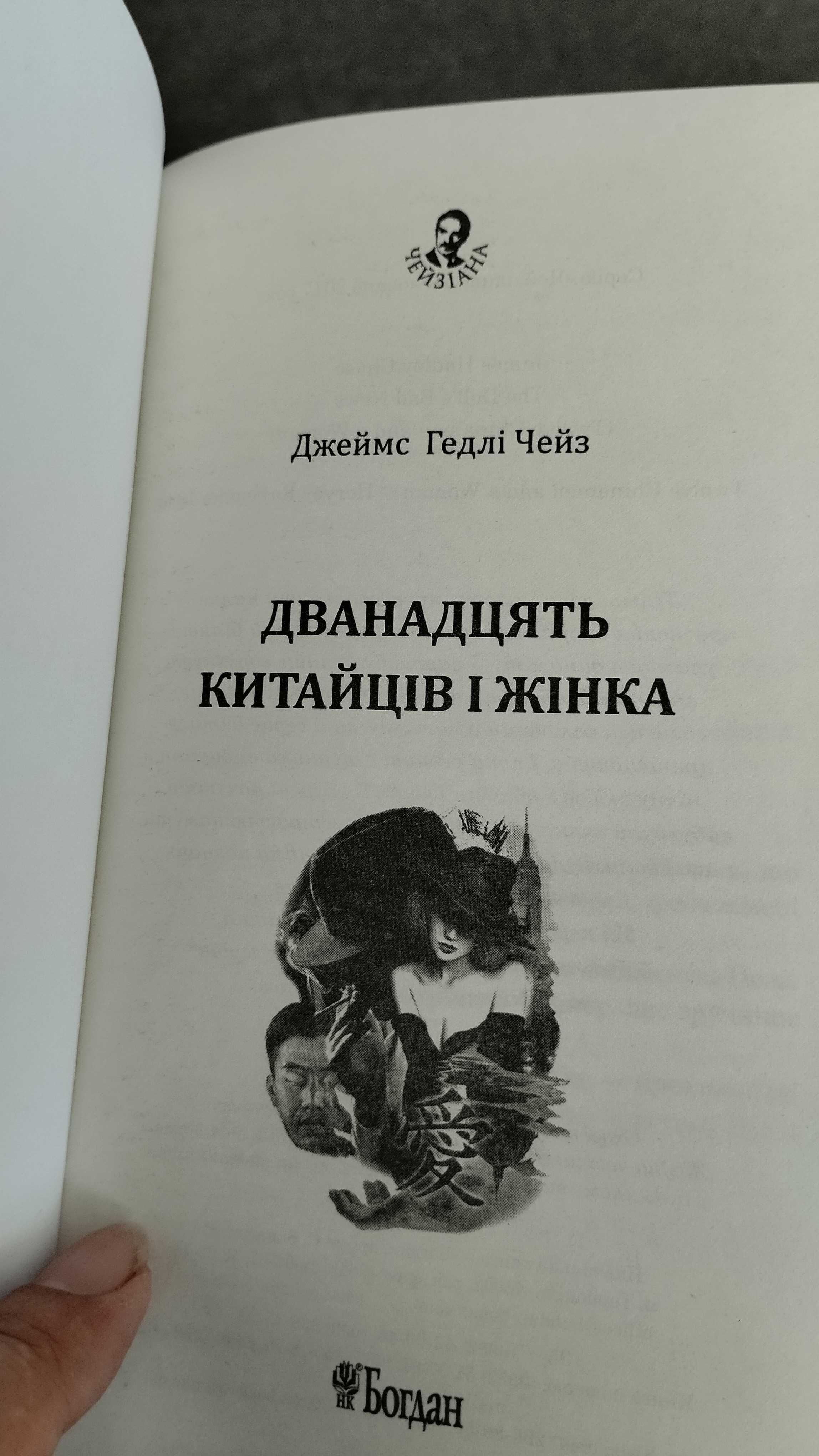 Чейз Джеймс Гедлі "Дванадцять китайців і жінка" Українською мовою.