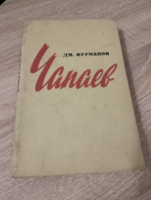 Д. М. Фурманов Чапаев