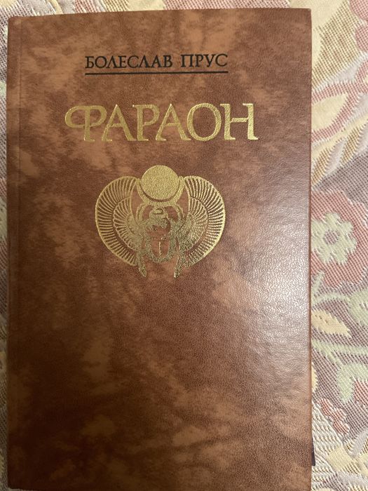 Книга Прус Фараон/букіністика/
