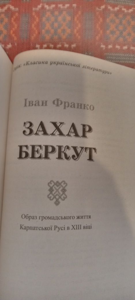 Нова книга Захар беркут Іван Франко