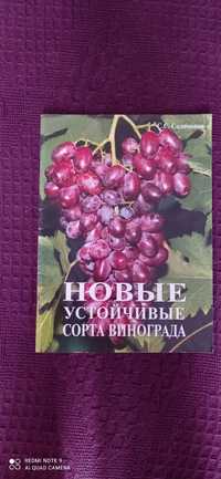 С. С. Соломонов.  Новые устойчивые сорта винограда