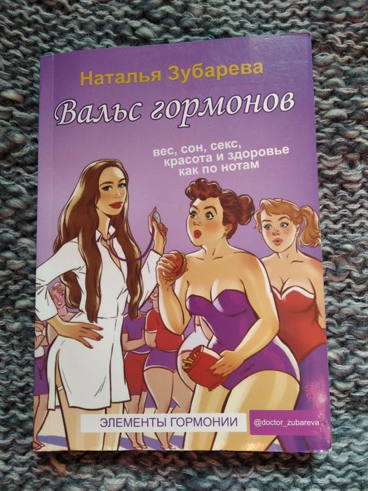 Н. Зубарева "Вальс гормонов" вес, сон , секс, красота и здоровье