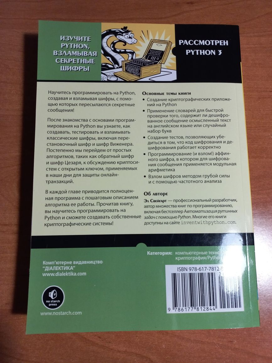 Криптография и взлом шифров на Python. Эл Свейгарт