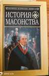 Масонство. Иерархия заговорщиков. Кто правит миром или вся правда о