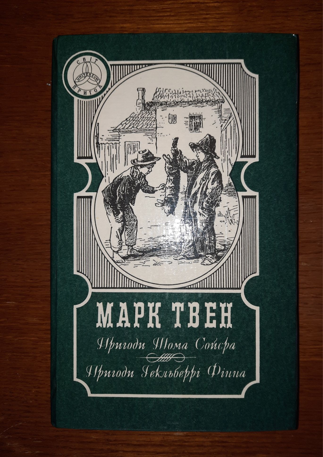 Пригоди Тома Сойєра і Гекльбері Фінна. Марк Твен