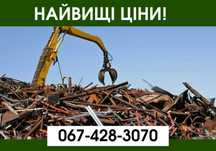 ДОРОГО‼️Прийом металу, сдать лом, вывоз металлолома