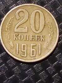 20 копійок 1961 рік СРСР