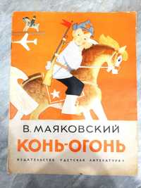 Детская книга Конь-Огонь 1969