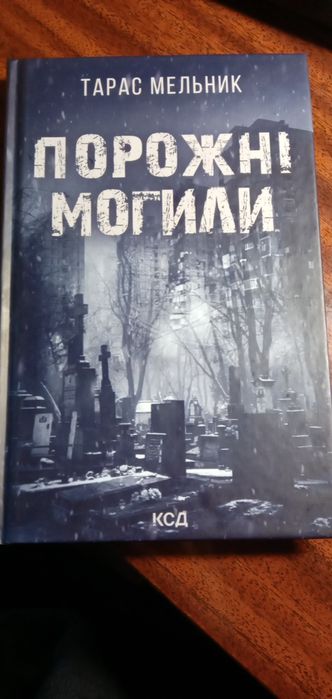 Порожні могили, Тарас Мельник