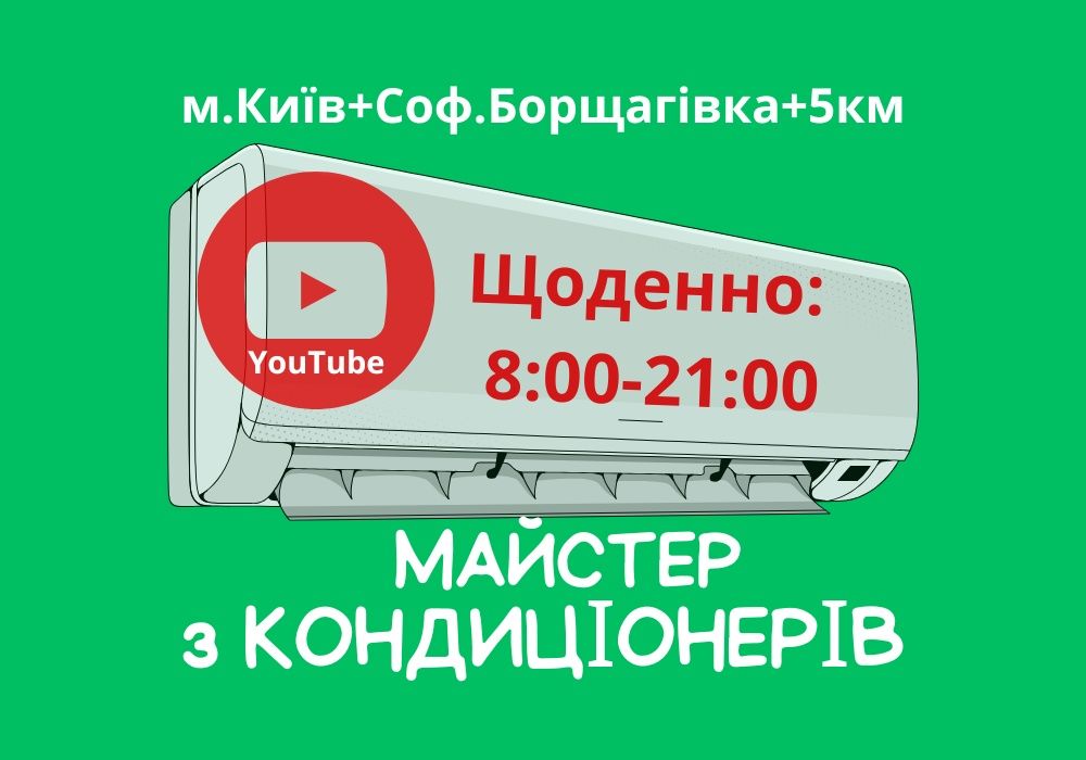 Чистка кондиціонера Заправка кондиціонера Ремонт кондиціонера