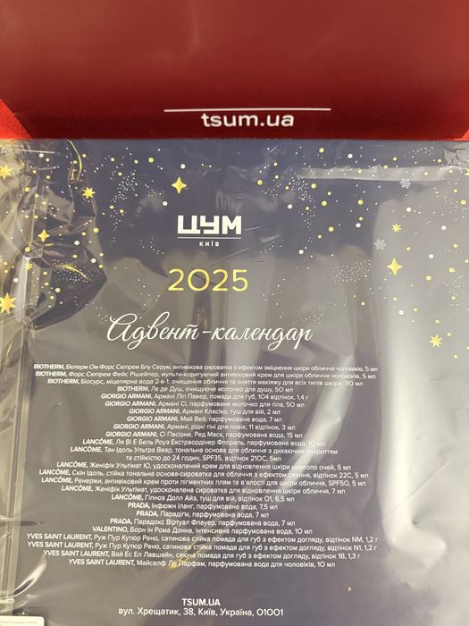 Адвент календар ЦУМ 2026 рік