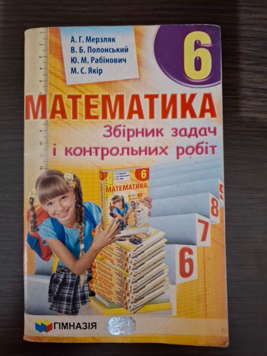 Математика збірник задач і контрольних робіт 6 клас А.Г.Мерзляк