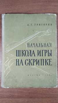 Григорян "Начальная школа игры на скрипке" (Музгиз 1961)