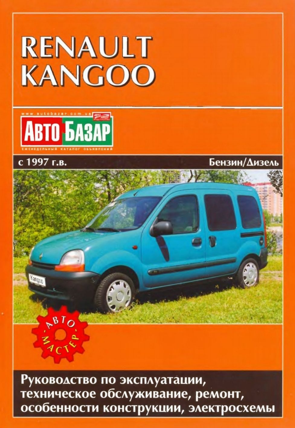 Renault Kangoo . Інструкція з обслуговування та ремонту