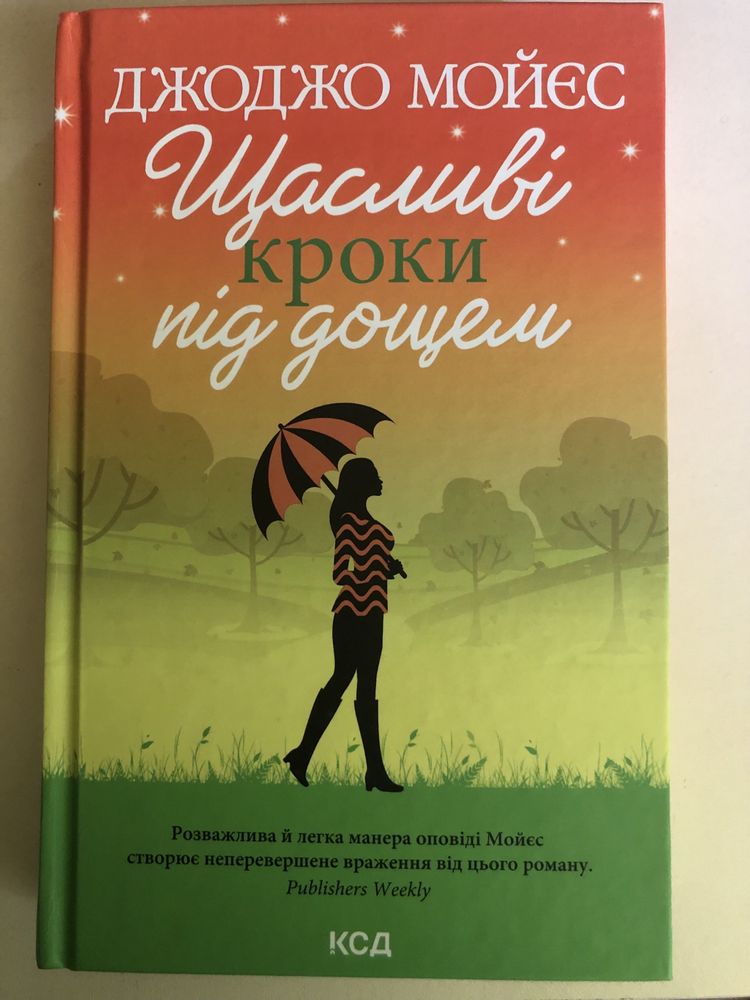 Джоджо Мойєс «Щасливі кроки під дощем»