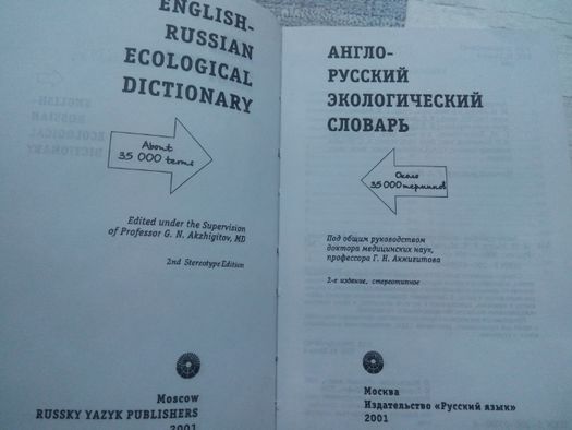англо-русский экологический словарь